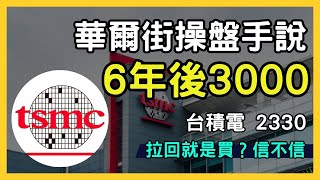 台積電股票分析報告｜投資未來科技巨頭！TSMC (2330) 最新股市分析｜台股市場｜財報分析｜理財投資｜財經｜美股｜個股