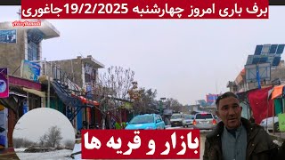 تر برف شدید در جاغوری ، چهارشنبه 19/2/2025