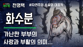 책 읽어주는 책방(오디오 북)/전영택/화수분/반어적 이름 \