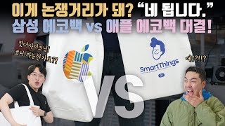 패션유튜버한테 손절 당했습니다ㅋㅋ 삼성 에코백 vs 애플 에코백 코디 대결