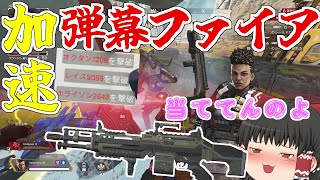 【Apex Legends】スピファに加速付けた弾幕が最高に楽しい【ゆっくり実況】194日目