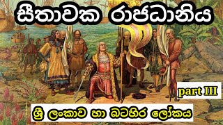 සිතාවක රාජධානිය| seethawaka rajadaniya in sinhala| seethawaka rajasinghe| lesson 10 | part 3