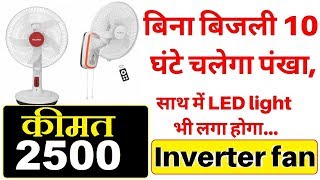 बिना बिजली के 10 घंटे चलेगा पंखा !!! कीमत मात्र  2500 Rs