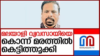 മലയാളി വ്യവസായിയെ കൊന്ന് കെട്ടിത്തൂക്കി I Death News