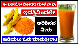 ಅರಿಶಿನದ ನೀರು ಕುಡಿದರೆ ಏನಾಗುತ್ತೆ ಅಂತಾ ಗೊತ್ತಾದ್ರೆ ನೀವು ಕೂಡ | Health tips \u0026 Lifestyle in Kannada 2018