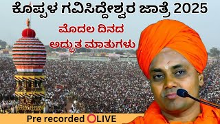 Koppal Gavisiddeshwara Jatre 2025 | Day 1 |Wonderful Sayings | ಶ್ರೀ ಅಭಿನವ ಗವಿಸಿದ್ದೇಶ್ವರ ಮಹಾಸ್ವಾಮಿಗಳು