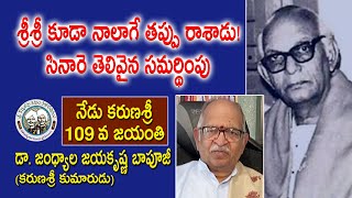 శ్రీశ్రీ కూడా నాలాగే తప్పు రాశాడు! సినారె తెలివైన సమర్థింపు | Karunasri  Jandhyala Papayya Sastry