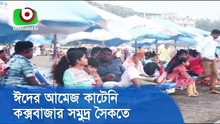 ঈদের আমেজ কাটেনি কক্সবাজার সমুদ্র সৈকতে | Cox Bazar Eid | Latest BD News