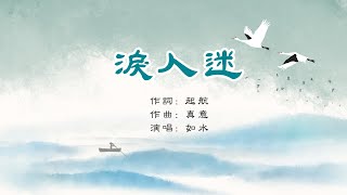 泪人迷｜如水/演唱