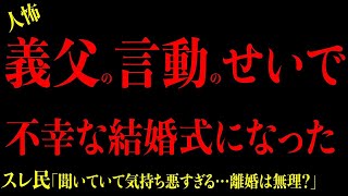 【2chヒトコワ】胸糞注意『義父の異常な言動のせいで結婚式が不幸になった…』驚狂った女達の愕の異常性にゾッとした… 短編集3選まとめ 2ch怖いスレ