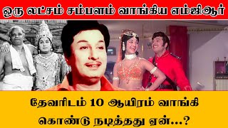 ஒரு லட்சம் சம்பளம் வாங்கிய எம்ஜிஆர்,தேவரிடம் 10 ஆயிரம் வாங்கி கொண்டு நடித்தது ஏன்.? I New Pesumpadam