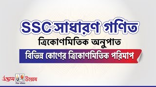 ত্রিকোণমিতিক অনুপাত (অধ্যায়ঃ৯) | বিভিন্ন কোণের ত্রিকোণমিতিক অনুপাতসমূহ | সাধারণ গণিত | SSC Math