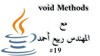 #19 Void Methods - Java Arabic