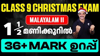 Class 9 Christmas Exam Malayalam II | 100% Sure Questions | Eduport