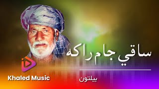 Biltoon - Saqi Jam Raka   /  بیلتون ساقی جام را که