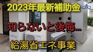 【2023年最新補助金】高効率給湯器導入によって補助金支給される方法を知らないときっと損します!【給湯省エネ事業】