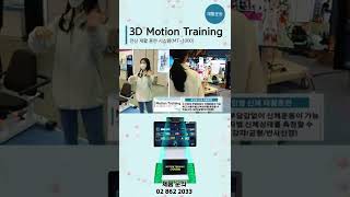 전신재활훈련 프로그램 3D Motion Training / 상지하지 균형훈련 / 관절분석