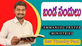 బండ సందులు || Rev Timothy Paul || Emmanuel Prayer Ministries || Short Message 14