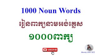 រៀនអង់គ្លេស១០០០ពាក្យនាម​ 1000 Nouns Words​ Episode 1