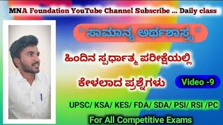 ಪಂಚವಾರ್ಷಿಕ ಯೋಜನೆಯು 1977 ರಿಂದ 78 ರಲ್ಲಿ || Economic Question || MNA Foundation Video 9#mnafoundetion