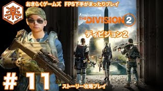 【DIVISION2】ストーリー攻略 11【FPS下手がまったりプレイ】