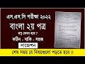 এসএসসি বাংলা ২য় পত্র প্রশ্ন কেমন হবে ? শেষ সময় প্রস্তুতি | SSC Exam 2022 Bangla 2nd Paper Suggestion