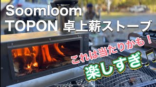 Soomloom 薪ストーブ　TOPON 卓上ストーブ使ってみました