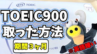 【TOEIC】社会人の私がTOEIC900点を3ヶ月で達成した方法