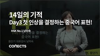 [중단기] 남미숙 선생님과 딱 14일만에 끝내는 기초중국어! 첫인상을 결정하는 중국어 표현