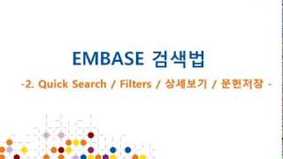 Embase2 - *기본검색---Quick Search / Filters / 상세보기 / 문헌저장