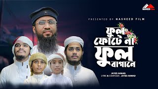 ফুল ফোটেনা ফুল বাগানে, Ful Fotena Ful Bagane, নতুন ইসলামিক গজল, Bangla Islamic Gazal, Jayed Ahmad