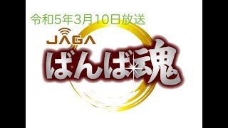 令和5年3月10日放送　ばんば魂