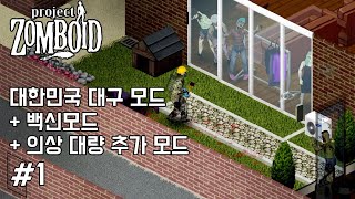 생존게임 [프로젝트 좀보이드] 대구에서 백신 개발하기 - 1화 (Project Zomboid)