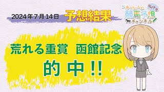 【JRA】7月14日中央競馬　福島・小倉・函館　予想結果の的中率・回収率