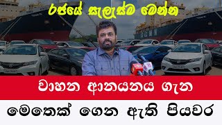 වාහන ආනයනය ගැන මෙතෙක් ගෙන ඇති පියවර | නව රජයේ සැලැස්ම | car price sri lanka 2024