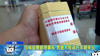 20171027中天新聞　衝著來台「與蔣孝嚴晚宴」　陸觀光客控受