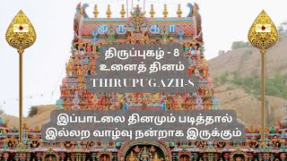 திருப்புகழ்-8  உனைத் தினம் #thiruppugazh இப்பாடலை தினமும் படித்தால் இல்லற வாழ்வு நன்றாக இருக்கும்