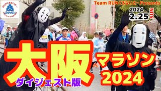 大阪マラソン2024 【ダイジェスト版】6km•41.5km付近カオナシ応援【RUNくるチャンネル】