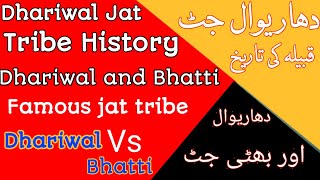 History of Dhariwal caste |धारीवाल गौत जाट का इतिहास | Jat caste history | Dhariwal and Bhatti jat |