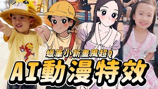 AI把我們變蠟筆小新了 │ 動漫人物想變誰就變誰 │ 好好玩的手機APP │  超強繪圖 AI Mirror │ 妹比睿弟 │ 居家 親子遊戲 │ 在家玩什麼 親子 │ 妹比睿弟