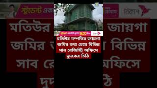 মতিউর দম্পতির জমির তথ্য চেয়ে দুদকের চিঠি #রাজস্বকর্মকর্তামতিউররহমান #লায়লাকানিজ #দুর্নীতি