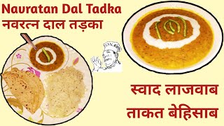 Navratan Dal Tadka (Combination Of Taste \u0026 Health) || नवरतन दाल तड़का (स्वाद और सेहत से भरपूर)