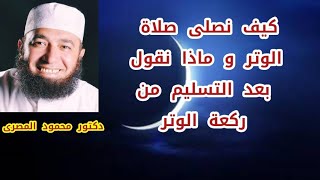 كيف نصلى صلاة الوتر و ماذا نقول بعد التسليم من ركعة الوتر  ( سنه أولى فقه )  دكتور محمود المصرى