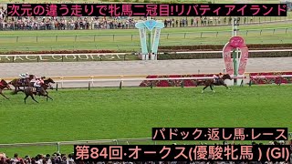 第84回·オークス(優駿牝馬) (GI) 〜パドック·本馬場入場·レース〜圧勝!リバティアイランド…