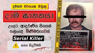 ඇඟ හිරිවැටෙන දාම ඝාතන කතා - 😱 Serial killer - The New York Ripper in Sinhala By Samakaya