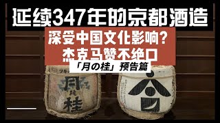 【347年历史酒造】是什么让杰克马专程去京都？延续300多年的秘密是什么？日本京都清酒 浊酒 月之桂 一个预告篇 葛栗旬和他的朋友们系列