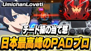 【チート級の当て感】日本最高峰のPADプロ , UmichanLovetiの感度,デバイスをご紹介!【キル集あり】