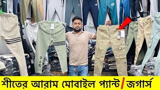 ভালো মানের মোবাইল প্যান্ট/জগার্স কিনুন| Trouser/joggers price in bd 2024| Joggers pant price bd 2024