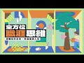 【全方位職涯思維 第一講免費試聽 下 】洞悉職場的「潛規則」和「前規則」