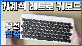 키보드의 블랙베리 무아스 DOT 레트로 기계식 무선 키보드